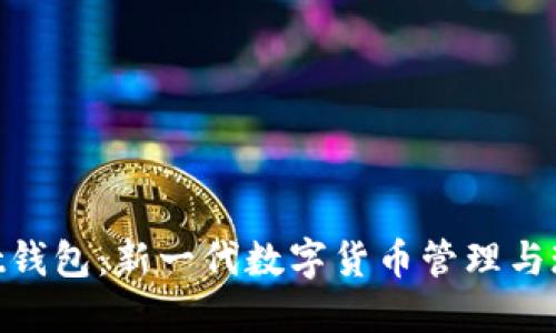 TokenPocket钱包：新一代数字货币管理与现金交易平台