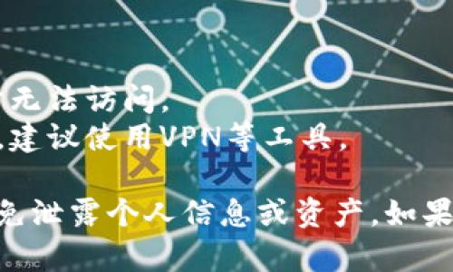 比特派（BitPie）是一个数字资产管理钱包，可以有效地存储和管理各种加密货币。如果你想访问比特派的官网，可以按照以下步骤进行：

1. **使用浏览器**：打开你的互联网浏览器（如Chrome、Firefox等）。
   
2. **输入网址**：在地址栏输入比特派的官方网站链接，通常是“https://www.bitpie.com”，然后按下回车键。

3. **检查网址**：确保输入无误，并确认网址是官方网站，以免访问到其他仿冒或钓鱼网站。

4. **安全性检查**：建议使用HTTPS安全网站，确保你的网络连接安全。

如果你在访问网站时遇到问题，可能是由于以下几种原因：

- **网络问题**：检查你的互联网连接是否正常。
- **网站维护**：有时官方网站可能会进行维护，暂时无法访问。
- **地区限制**：某些地区可能会限制访问特定网站，建议使用VPN等工具。

请确保从官方渠道获取比特派的钱包和相关信息，避免泄露个人信息或资产。如果你还有其他问题或需要更多详细指导，请随时告知！