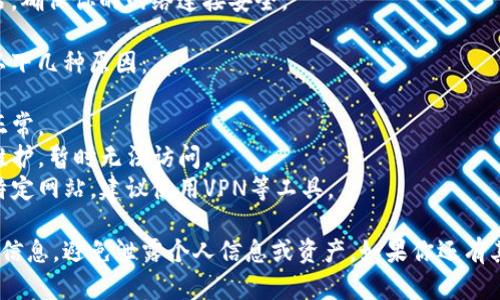 比特派（BitPie）是一个数字资产管理钱包，可以有效地存储和管理各种加密货币。如果你想访问比特派的官网，可以按照以下步骤进行：

1. **使用浏览器**：打开你的互联网浏览器（如Chrome、Firefox等）。
   
2. **输入网址**：在地址栏输入比特派的官方网站链接，通常是“https://www.bitpie.com”，然后按下回车键。

3. **检查网址**：确保输入无误，并确认网址是官方网站，以免访问到其他仿冒或钓鱼网站。

4. **安全性检查**：建议使用HTTPS安全网站，确保你的网络连接安全。

如果你在访问网站时遇到问题，可能是由于以下几种原因：

- **网络问题**：检查你的互联网连接是否正常。
- **网站维护**：有时官方网站可能会进行维护，暂时无法访问。
- **地区限制**：某些地区可能会限制访问特定网站，建议使用VPN等工具。

请确保从官方渠道获取比特派的钱包和相关信息，避免泄露个人信息或资产。如果你还有其他问题或需要更多详细指导，请随时告知！