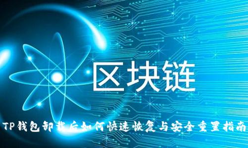 TP钱包卸载后如何快速恢复与安全重置指南