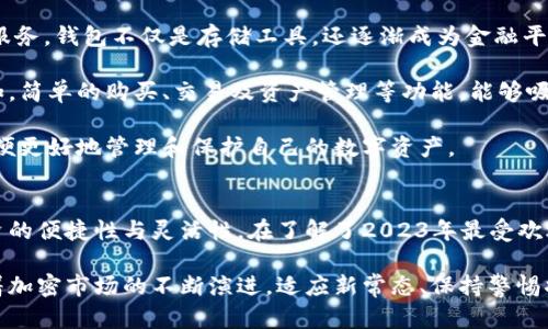 2023年最受欢迎的加密钱包品牌及选择指南
加密钱包, 数字货币, 钱包品牌, 安全性/guanjianci

引言
随着数字货币的迅速发展，加密钱包在加密资产管理中的重要性日益凸显。选择一个合适的加密钱包对于投资者来说至关重要。2023年，市场上涌现出了众多钱包品牌，让人眼花缭乱。在这篇文章中，我们将探讨当前最受欢迎的加密钱包品牌及其特色，同时提供一些选择加密钱包的实用建议。

加密钱包的类型
在深入了解当前受欢迎的加密钱包品牌之前，我们首先需要了解不同类型的加密钱包。加密钱包可以大致分为三类：热钱包、冷钱包和纸钱包。

热钱包是指在线连接的数字钱包，用户可以通过计算机或智能手机随时访问。热钱包的优点在于方便和易于使用，但相对之下，安全性较差，容易受到黑客攻击。

冷钱包则是离线的存储方式，通常以硬件或USB的形式存在。由于不与互联网连接，冷钱包的安全性相对较高，是长期存储数字资产的理想选择。

纸钱包则是将密钥和地址保存在纸上，这是最简单但也最容易丢失或损坏的形式，适合那些不想在数字设备上存储信息的用户。

2023年最受欢迎的加密钱包品牌
在2023年，以下几个加密钱包品牌因其广泛的用户基础和良好的安全性能而备受青睐：

h41. Ledger/h4
Ledger是一家法国公司，因其硬件钱包而闻名，尤其是Ledger Nano S和Ledger Nano X这两款产品。Ledger钱包支持超过1800种加密货币，具备高水平的安全性。用户通过蓝牙连接手机，方便快捷地进行数字币交易。

h42. Trezor/h4
Trezor是另一个知名的硬件钱包品牌，以其简单易用和安全性受到用户的喜爱。Trezor Model T是其最新的作品，配备触摸屏，用户体验大幅提升。Trezor钱包同样支持多种加密货币，适合多样化的投资需求。

h43. MetaMask/h4
MetaMask作为一款热门的热钱包，主要用于以太坊和ERC20代币的存储和交易。其浏览器扩展和移动应用让用户更轻松地接入去中心化应用（DApps），是区块链生态系统的重要组成部分。

h44. Exodus/h4
Exodus是一款兼容多种加密货币的热钱包，界面美观、易于操作，支持桌面和移动设备。其独特的内置交易平台为用户提供了方便快捷的交易体验，适合初学者和普通用户。

h45. Trust Wallet/h4
Trust Wallet是Binance官方推出的移动加密钱包，支持数千种加密货币。该钱包强调安全性和用户隐私，用户通过助记词保护自己的资产，且支持直接通过应用进行加密货币交易。

如何选择合适的加密钱包?
选择合适的加密钱包涉及多个方面，以下是几个重要的考虑因素：

h41. 安全性/h4
安全性是选择加密钱包的首要因素。硬件钱包通常更安全，因为它们离线存储密钥，降低了被黑客攻击的风险。相对而言，热钱包虽使用更为便利，但由于连接互联网，安全性相对较弱。

h42. 支持的资产种类/h4
不同钱包支持的加密资产种类各不相同。在选择钱包时，要确保其支持你想要存储或交易的数字货币。Ledger和Trezor等硬件钱包通常支持更多种类的数字资产。

h43. 用户体验/h4
钱包的用户体验也是重要的选择标准。一个设计良好的界面和简单的操作可以极大提高用户的使用满意度。对于新手用户而言，选择易于上手的钱包至关重要。

h44. 费用/h4
某些钱包可能会对交易收取费用，或在转换货币时收取手续费。了解这些费用可以帮助用户更好地管理投资成本。

h45. 客户支持/h4
钱包的客户支持也是一个重要的考量因素，尤其是对于新手用户来说。提供快速响应的客户支持能帮助用户更好地解决使用中的问题。

常见问题

h4问题1：加密钱包的安全性如何评估?/h4
在评估加密钱包的安全性时，可以考虑以下几个方面：首先是钱包的类型。硬件钱包如Ledger和Trezor被广泛认为是最安全的选择，因为它们的私钥离线存储，黑客无法远程访问。而热钱包虽然使用便利，但由于保存在互联网上，安全性较低。

其次，查看钱包的安全技术。许多优质钱包使用开源软件，接受社区审查，增强透明度与安全性。此外，提供两因素认证（2FA）的钱包可以在用户登录时增加一层保护，提高账户安全。

再者，注意钱包的备份选项。良好的钱包会提供助记词或备份私钥的选项，用户可以通过这些信息在设备丢失或故障时恢复账户。

最后，检查钱包的安全历史。曾遭遇重大安全事件的钱包可能意味着不可靠，用户要仔细研究钱包的背景，以获得更多的安全信息。

h4问题2：冷钱包和热钱包哪个更适合我?/h4
冷钱包和热钱包各有优劣，选择哪个更合适取决于用户的需求和使用场景。冷钱包主要用于长期存储，尤其是那些不打算频繁交易的投资者。冷钱包能在相对隔离的情况下保护用户的私钥，极大降低攻击风险。

热钱包则更适合频繁交易和日常使用，用户可以随时快速访问资金和进行交易。如果用户需要随时流动性，热钱包提供了更便利的操作。但需要注意的是，频繁在线操作也增加了受攻击的风险。

综上所述，如果你是一个长期投资者，可能更倾向于使用冷钱包。而如果你希望保持灵活性，并能够随时进行交易，那么热钱包会是一个不错的选择。为了实现更好的安全性，很多用户选择将两者结合使用，即在冷钱包中存储大部分资产，而在热钱包中保留一些可用于日常交易的资金。

h4问题3：如何安全地保管钱包的私钥?/h4
私钥是保护加密资产的重要信息，确保私钥的安全至关重要。首先，建议用户选择硬件钱包等离线存储解决方案，这样私钥不会暴露于网络，使得黑客攻击的可能性大大降低。

对于热钱包用户而言，务必要启用两因素认证（2FA）等额外安全措施。此外，用户可选择定期更改密码，并保持密码的复杂性，制定强密码，以增强账户安全性。

在处理助记词时，尽量避免在网上记录或拍照，而应将其写在纸上并将其妥善保管。确保纸条位置安全，并避免在无关人员面前讨论相关信息。纸质备份在便携的同时也承载了一定的风险，因此应小心存放，避免水、火等意外因素造成的损失。

定期备份也很重要，尤其是在进行资金转换或交易后，保持最新的备份可以在设备丢失时做到及时恢复。总之，私钥的保管务必谨慎，这是保护加密资产的第一道防线。

h4问题4：使用加密钱包时如何避免常见陷阱?/h4
用户在使用加密钱包时，常常会遇到一些常见的陷阱，了解这些问题可以帮助用户更好地保护自己的资产。首先，用户应避免在不安全的网络环境下操作钱包，公共Wi-Fi等开放网络极易遭受攻击，应尽量在安全的网络环境中操作。

其次，用户需谨慎对待垃圾邮件和网络钓鱼攻击。保护好个人信息，谨慎点击不明链接，尽量只通过官方网站下载钱包应用，以减少风险。不要轻易向他人透露秘密信息，包括助记词和私钥。

此外，用户应确保钱包软件及时更新。开发团队会定期发布安全补丁，提升软件安全性，因此保持使用最新版会降低应用程序被攻击的风险。

最后，对于投资新兴加密货币时，要进行充分的调研。在投资前，仔细查看项目的背景及团队信息，以免陷入骗局。了解该项目的市场需求、技术可行性及社区反馈有助于做出明智决策。

h4问题5：加密钱包的未来趋势是什么?/h4
随着区块链技术的不断发展和加密货币市场的扩展，加密钱包也在不断演化。未来，加密钱包将继续朝着更安全、更智能和更用户友好的方向发展。

安全性方面，随着技术的进步，多因素认证、生物识别等安全手段有可能随着用户需求的上升逐渐普及。同时，钱包软件可能会集成更多的加密安防技术，以确保用户的安全。

智能化方面，随着去中心化金融（DeFi）和NFT的兴起，Wallet将越来越多地集成交易、借贷、质押等功能。通过提供多种金融服务，钱包不仅是存储工具，还逐渐成为金融平台，这也促使钱包趋向多功能化。

用户友好性方面，随着技术的普及以及用户基数的扩大，钱包的用户界面将愈加友好，向普通用户普及加密货币的使用。例如，简单的购买、交易及资产管理等功能，能够吸引和教育新用户进入加密领域。

总之，加密钱包正处于快速发展的阶段，未来充满无限可能。每位投资者都应紧跟趋势变化，及时更新和选择合适的工具，以便更好地管理和保护自己的数字资产。

结论
在数字货币的世界中，加密钱包是至关重要的工具。选择适合自己的加密钱包品牌，不仅能保证资产的安全，也能够提高投资的便捷性与灵活性。在了解了2023年最受欢迎的加密钱包品牌及其基本功能后，相信你对加密钱包的选择有了更深入的了解。

无论选择热钱包还是冷钱包，用户都应时刻保持安全意识，定期检查和更新安全措施，以确保他们的数字资产安全无虞。随着加密市场的不断演进，适应新常态、保持警惕将是每个投资者的重要任务。