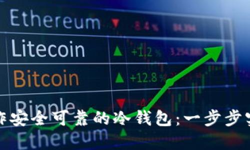 如何制作安全可靠的冷钱包：一步步实例详解