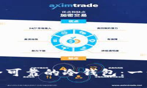如何制作安全可靠的冷钱包：一步步实例详解