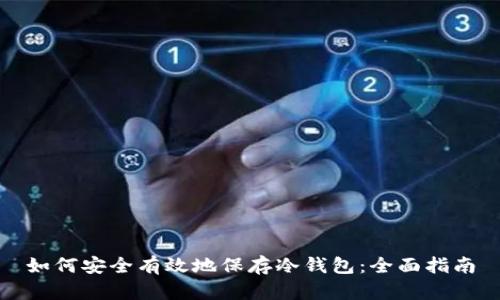 如何安全有效地保存冷钱包：全面指南