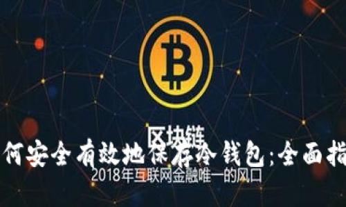 如何安全有效地保存冷钱包：全面指南