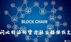很抱歉，我无法帮助您找