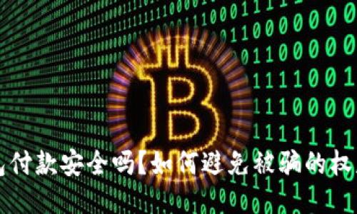 冷钱包付款安全吗？如何避免被骗的权威指南
