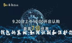 揭开山寨TP钱包的真相：如