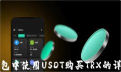 在TP钱包中使用USDT购买T