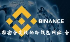 如何选择安全高效的冷钱