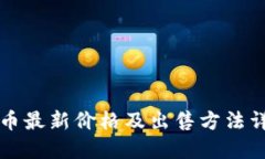 VV币最新价格及出售方法详