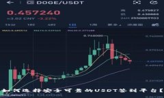 如何选择安全可靠的USDT签