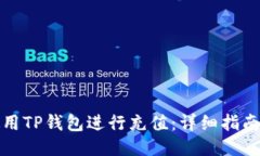 如何使用TP钱包进行充值：