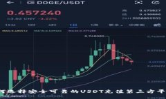 如何选择安全可靠的USDT充