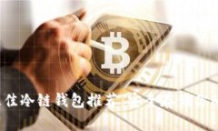 2023年最佳冷链钱包推荐：