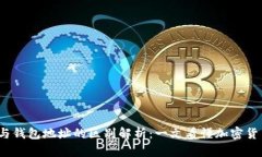  虚拟币地址与钱包地址的