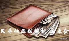 数字货币与数字人民币的