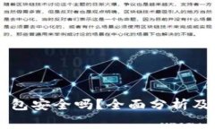 免费下载TP钱包安全吗？全