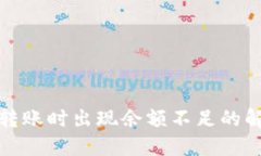TP钱包转账时出现余额不足