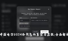 中国电信DSIM冷钱包的真实