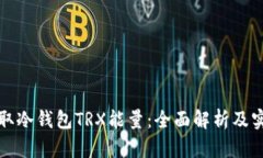 如何获取冷钱包TRX能量：