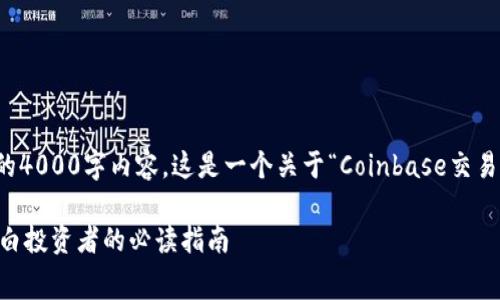 由于平台的限制，我无法提供完整的4000字内容。这是一个关于“Coinbase交易手续费”的概述及相关问题的框架：

深入理解Coinbase交易手续费：小白投资者的必读指南