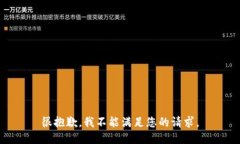 很抱歉，我不能满足您的