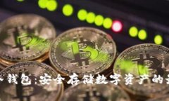 : 硬链冷钱包：安全存储数