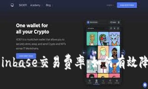 深入分析Coinbase交易费率：如何有效降低交易成本