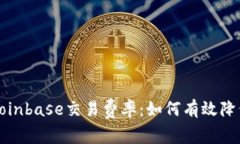 深入分析Coinbase交易费率：