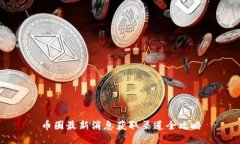 币圈最新消息获取渠道全