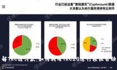 深入了解TRC链付款：如何