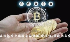 比特派钱包用户体验全面