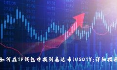 如何在TP钱包中找到泰达币