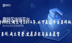 OK交易所，即OKEx，成立于