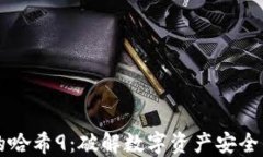 冷钱包里的哈希9：破解数