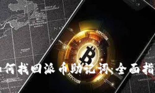 如何找回派币助记词：全面指南