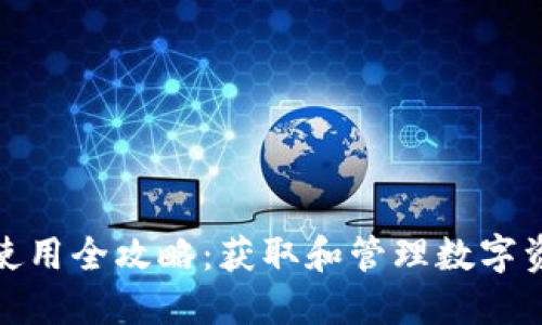 TP钱包下载与使用全攻略：获取和管理数字资产的最佳选择