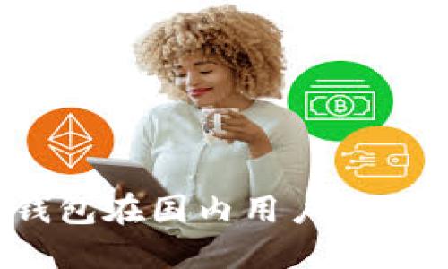如何解决TP钱包在国内用户无法交易的问题？