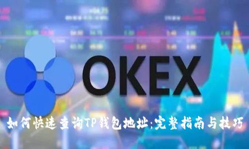 如何快速查询TP钱包地址：完整指南与技巧