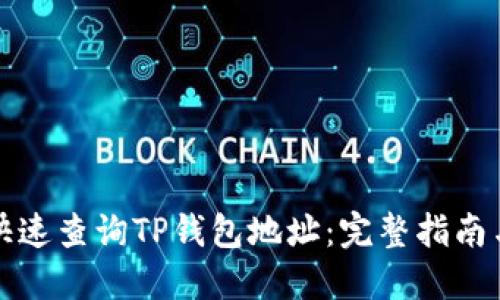 如何快速查询TP钱包地址：完整指南与技巧
