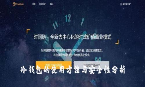 冷钱包的使用方法与安全性分析