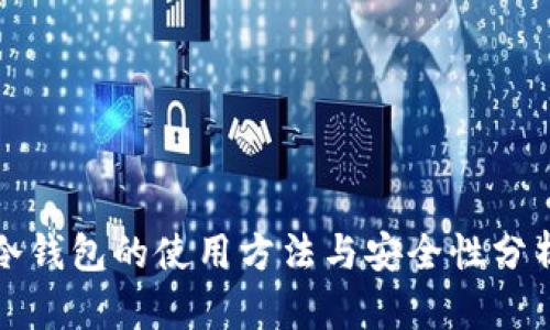 冷钱包的使用方法与安全性分析