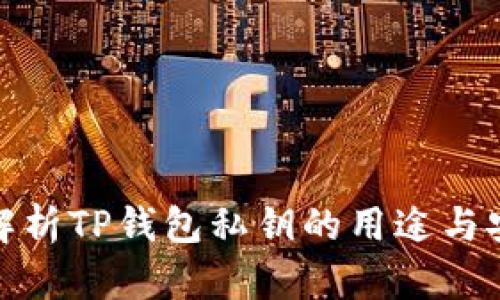全面解析TP钱包私钥的用途与安全性