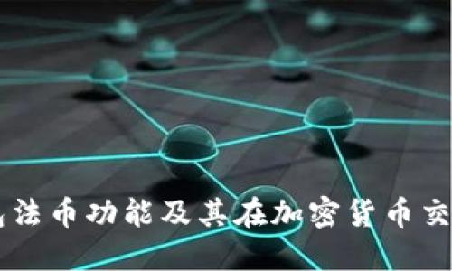 详解TP钱包法币功能及其在加密货币交易中的应用