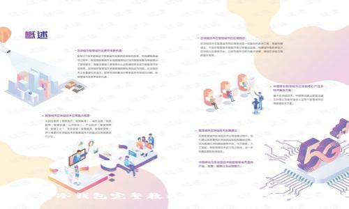 冷钱包转冷钱包完整教程：轻松安全转移加密资产