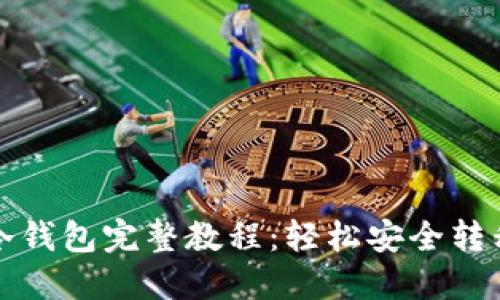 冷钱包转冷钱包完整教程：轻松安全转移加密资产