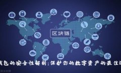 冷钱包的安全性解析：保