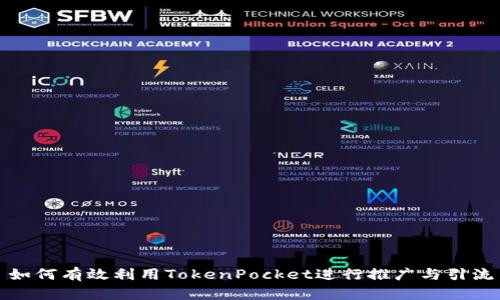 如何有效利用TokenPocket进行推广与引流