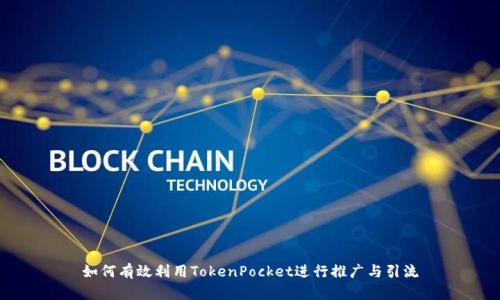 如何有效利用TokenPocket进行推广与引流
